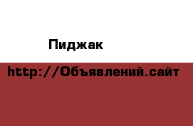 Пиджак  Pull & Bear › Цена ­ 400 - Челябинская обл., Челябинск г. Одежда, обувь и аксессуары » Мужская одежда и обувь   . Челябинская обл.